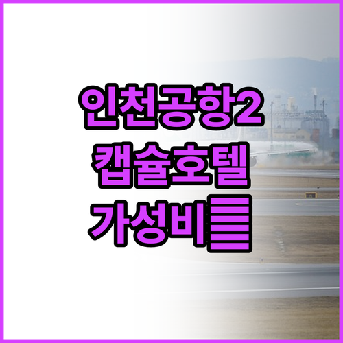 인천공항 제2터미널 캡슐호텔과 가성비..