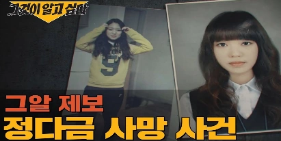 그알 정다금 사망 사건