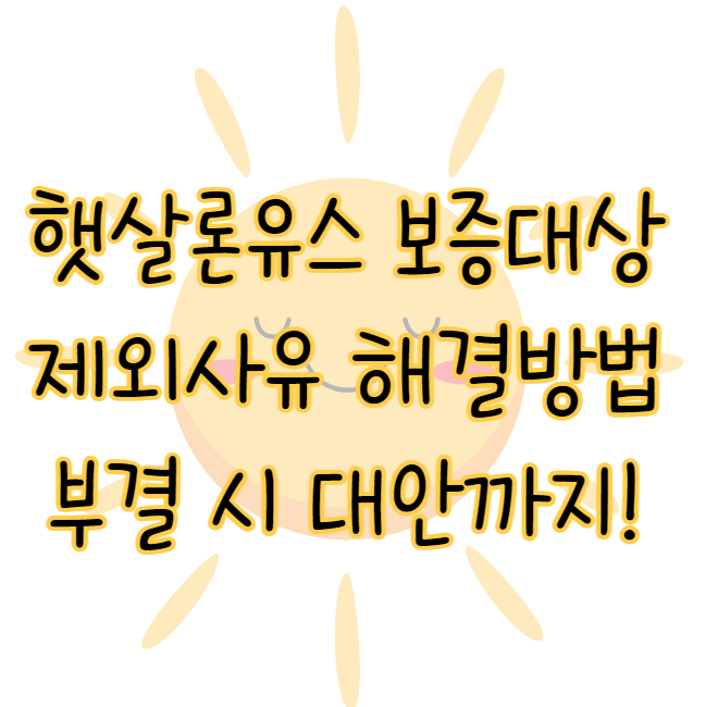 햇살론유스 보증대상 제외 사유 해결방법 부결 시 대안 총정리 표지