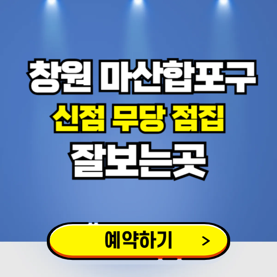 마산합포구 유명한 점집 예약하는 곳 ❘ 용한 신점 무당 신년운세 잘보는 곳 추천