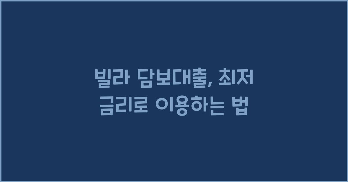 빌라 담보대출