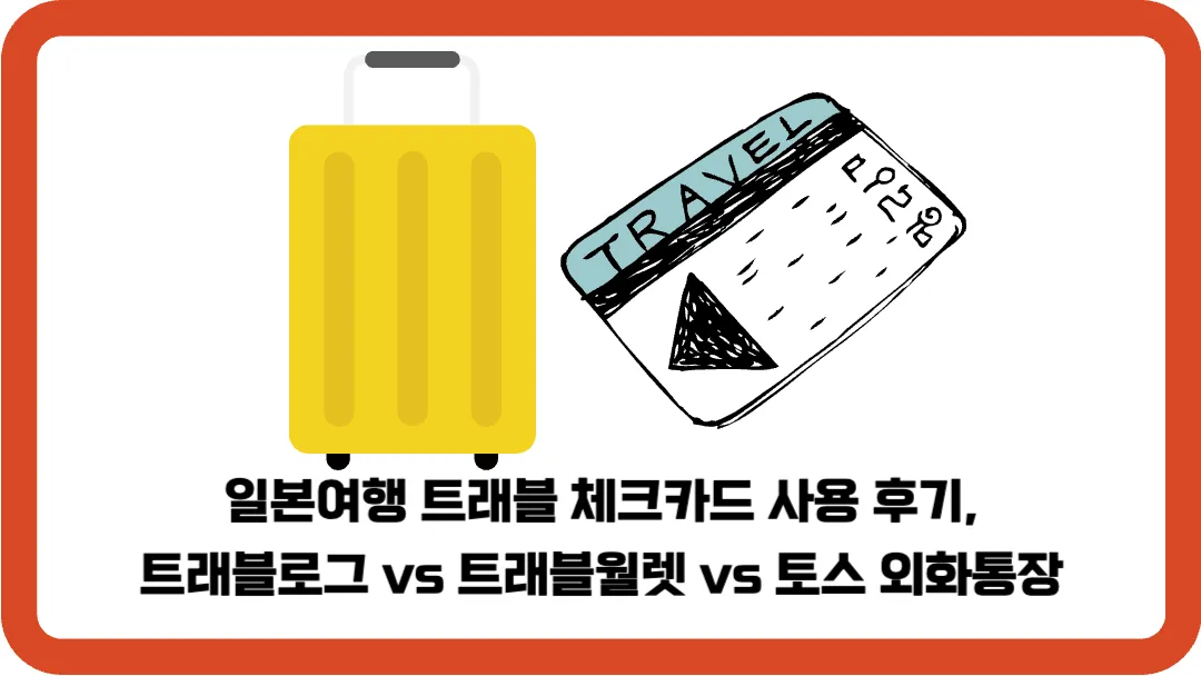 일본여행-트래블-체크카드-사용 -후기-트래블로그-트래블월렛-토스-외화통장