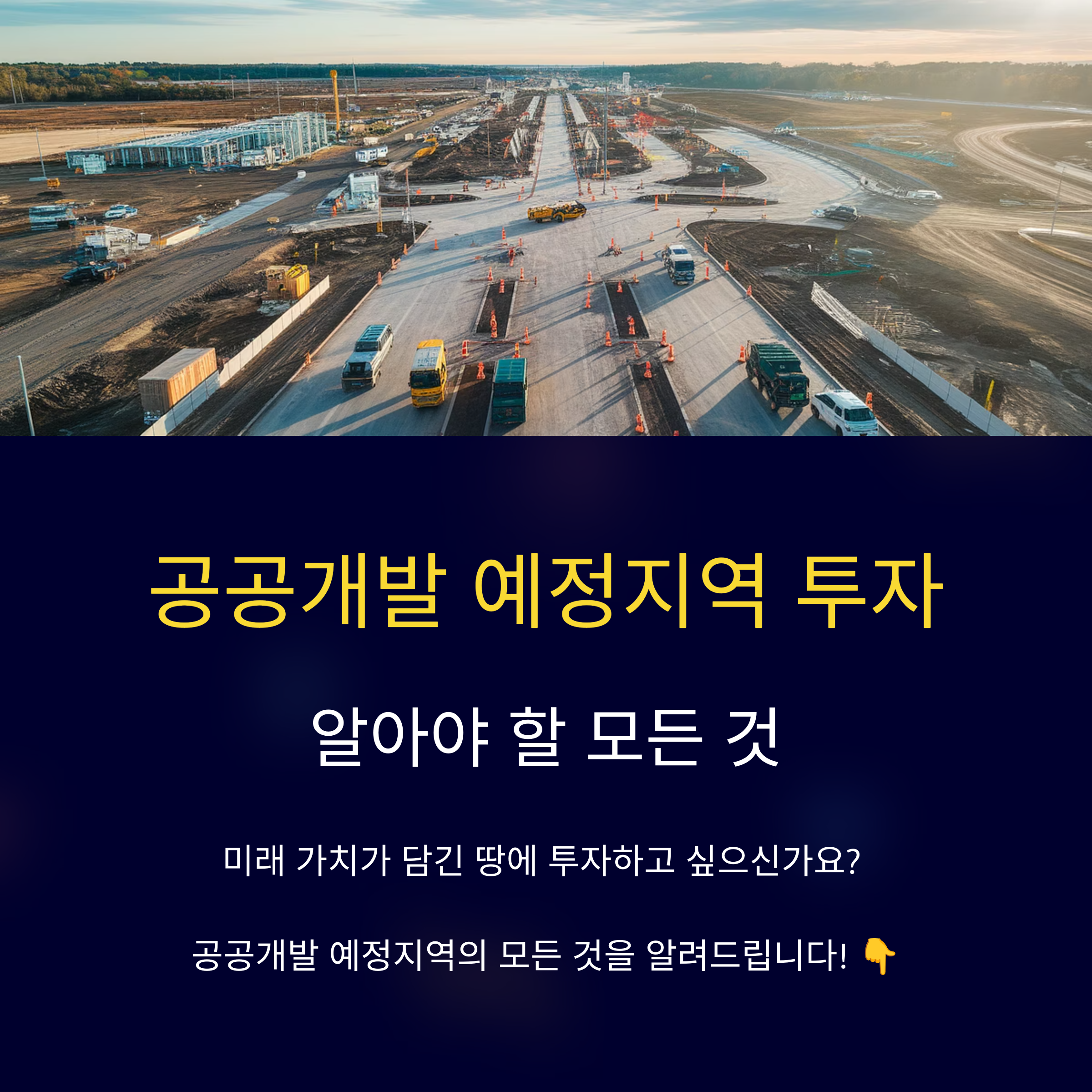 공공개발 예정지역
