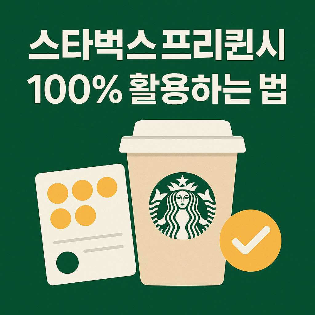 스타벅스 프리퀀시 100% 활용하는 법 썸네일 이미지 ❘ 스타벅스 컵, 프리퀀시 스티커, 텀블러, 블랭킷 등 경품 이미지가 배경에 배치된 따뜻한 녹색 톤의 디자인으로, 프리퀀시 이벤트를 최대한 활용하는 방법을 안내하는 블로그용 썸네일