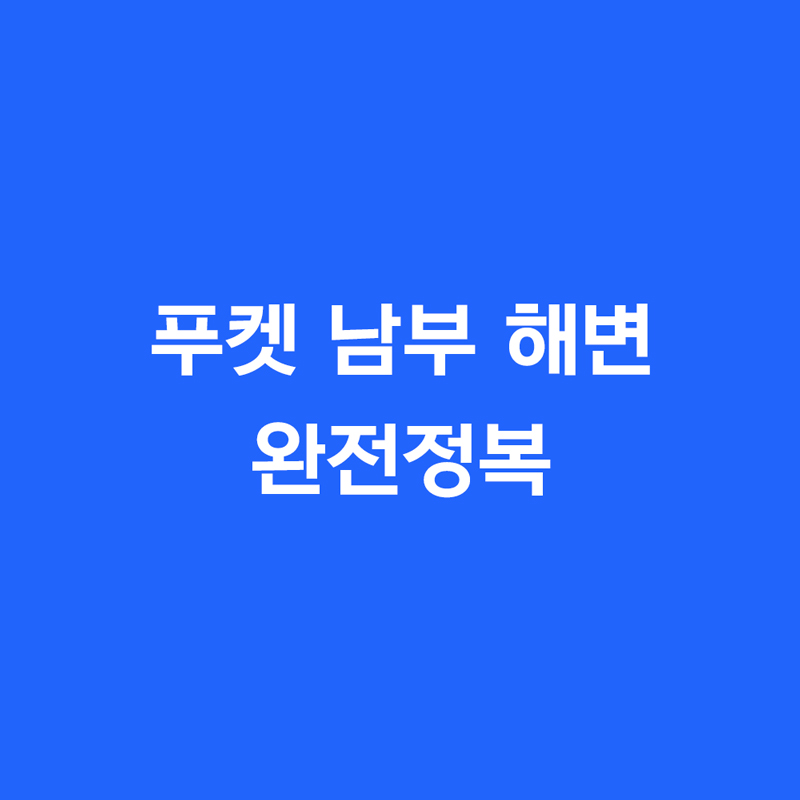푸켓 남부 해변 완전정복