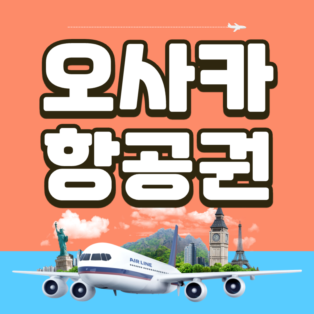 오사카 항공권