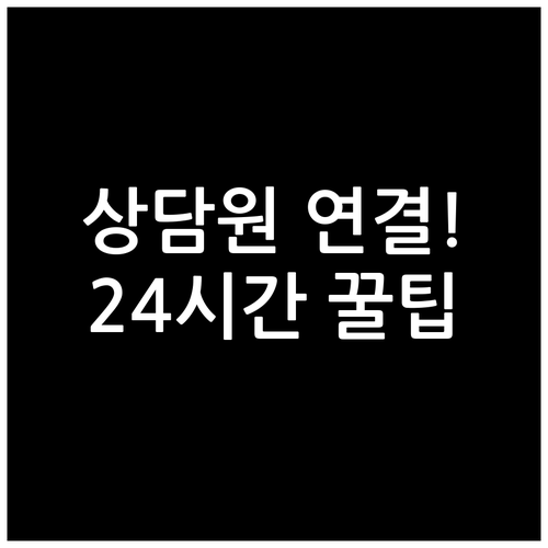 롯데홈쇼핑 고객센터 상담원 연결 팁과..