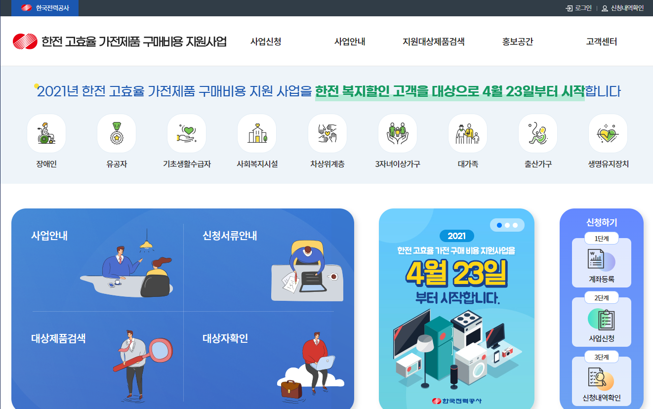 2021년 1등급 가전 환급 신청 하는 방법 사진1