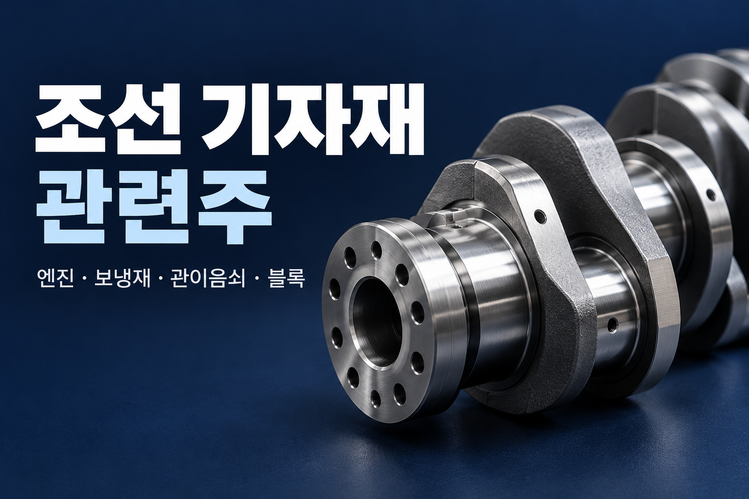 선박용 대형 엔진 부품 실사 이미지 위에 조선 기자재 관련주 제목을 얹은 표지