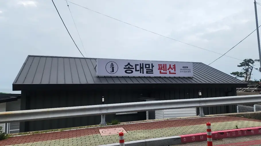 송대말-펜션