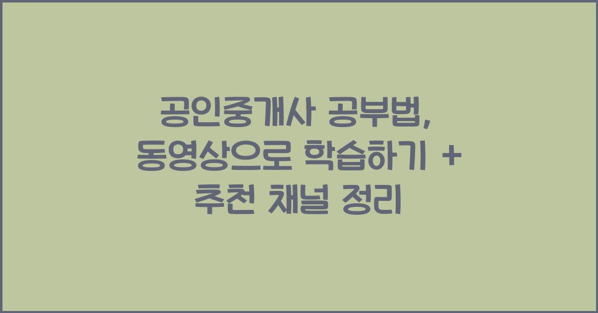 (공인중개사 공부법) . 공부 동영상 활용법과 추천 채널