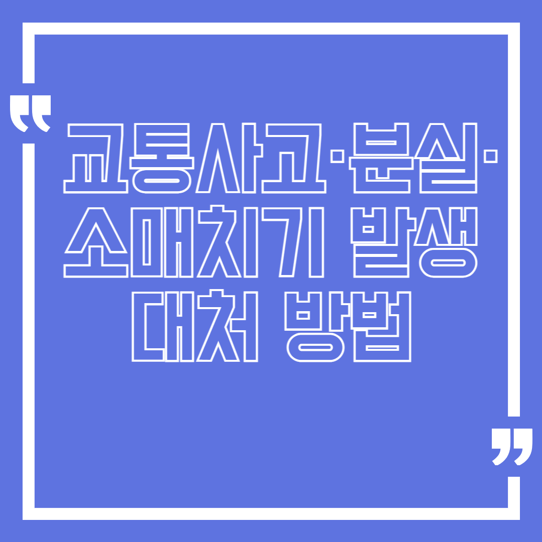 해외여행 중 교통사고·분실·소매치기 발생 시 대처 방법