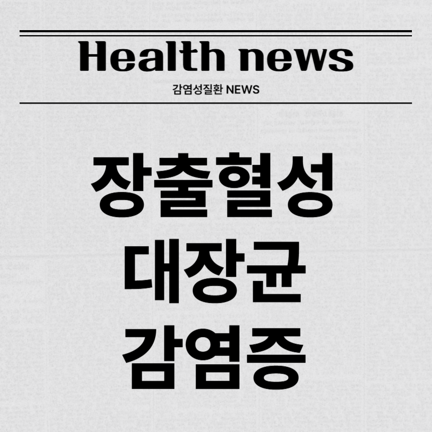 장출혈성 대장균 감염증