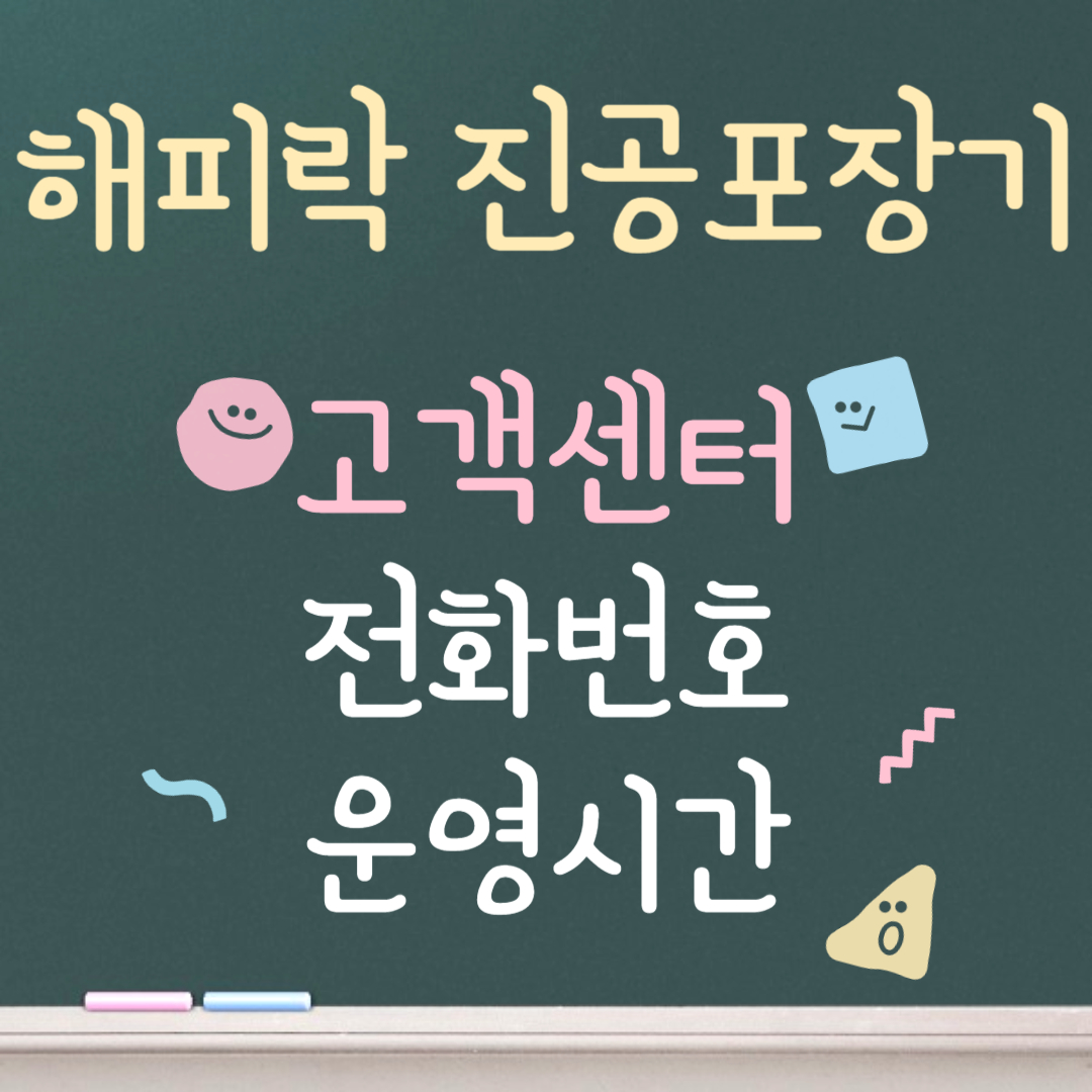 해피락 진공포장기 고객센터ㅣ전화번호ㅣ운영시간 안내