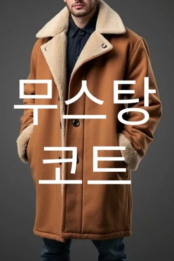 코트 관리 드라이 스팀 옷솔 곰팡이 예방 가이드_10