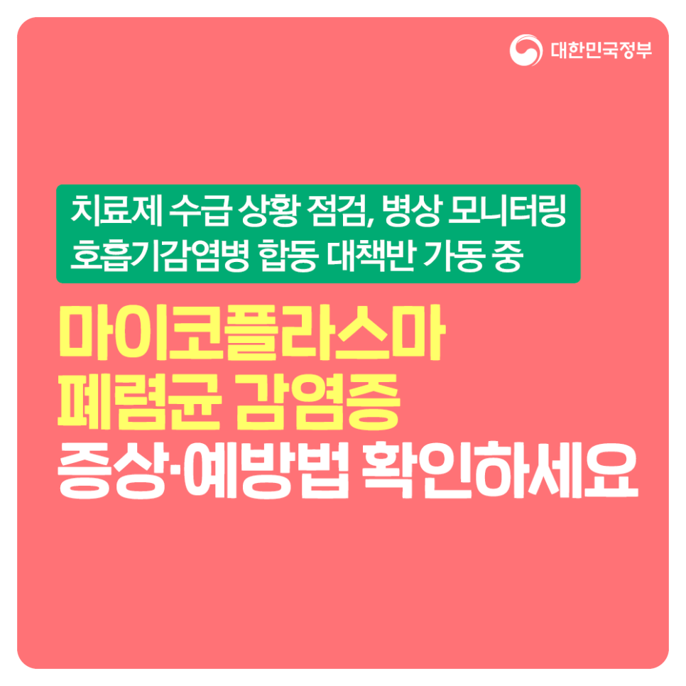  마이코플라스마 폐렴균 예방수칙