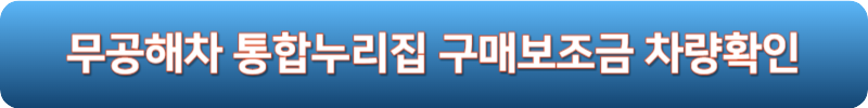 무공해차 통합누리집 구매보조금 차량확인
