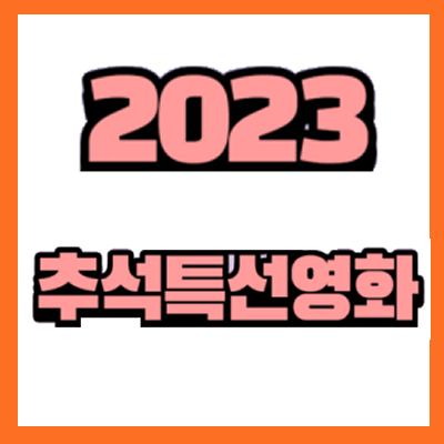 2023 추석특선영화 TV편성표
