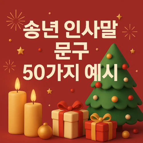 썸네일-송년-인사말-문구-50가지