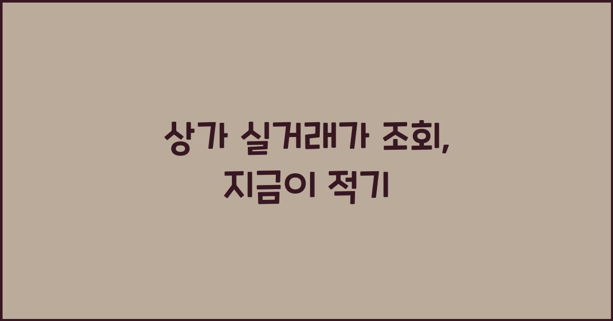 상가 실거래가 조회