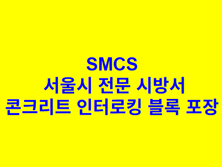 점토바닥벽돌 포장 SMCS 서울시 전문 시방서