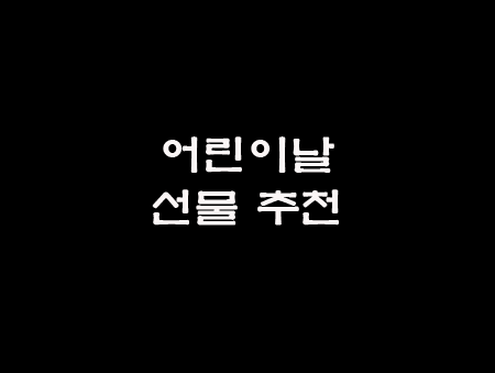 어린이날 선물 추천