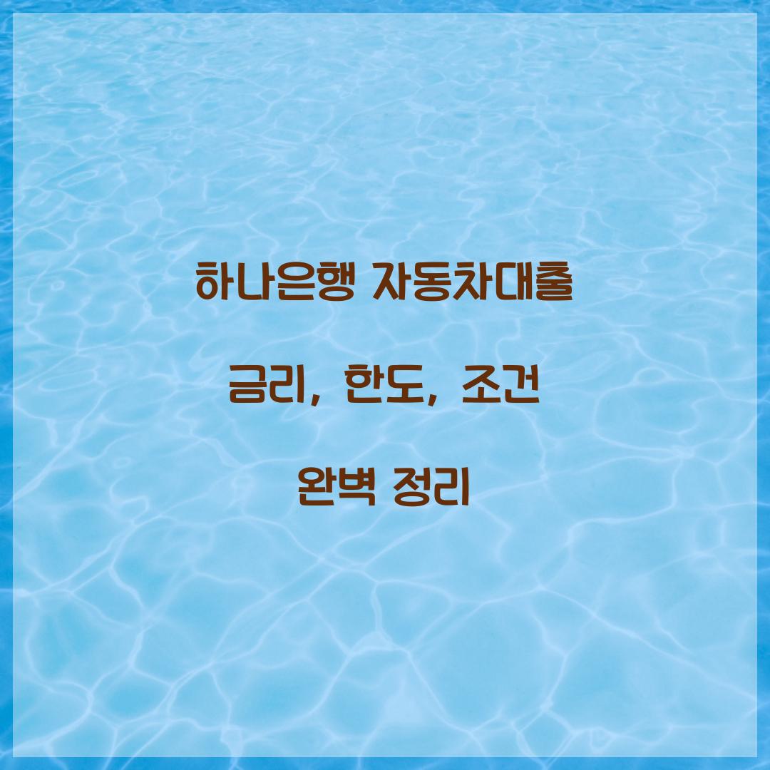 하나은행 자동차대출