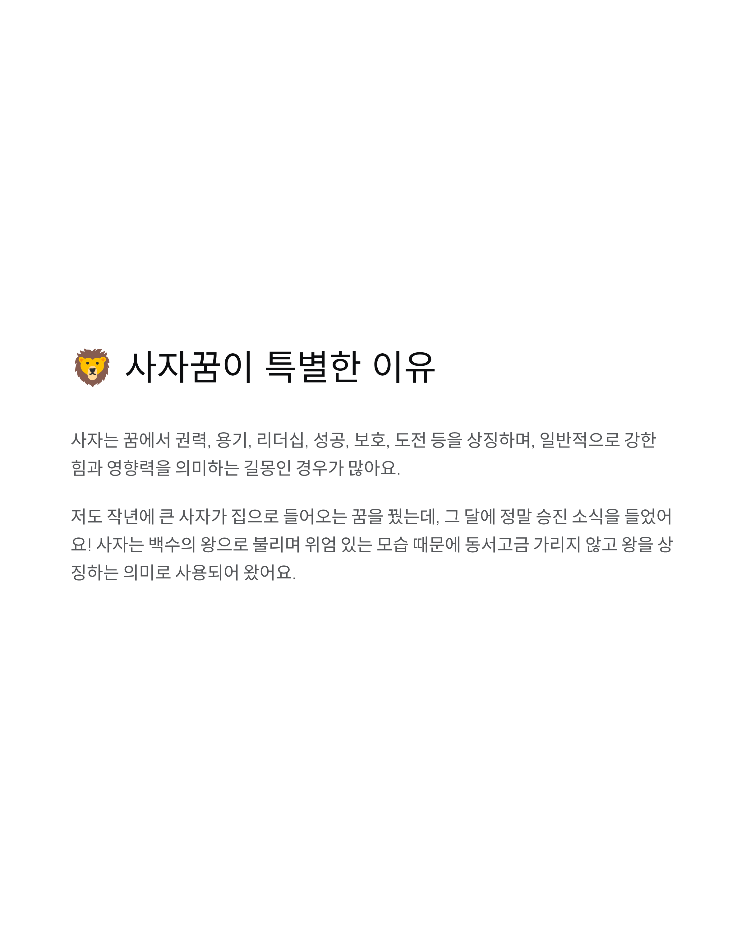 사자꿈 해몽 완벽 정리 - 권력의 상징? 태몽? 로또 대박?