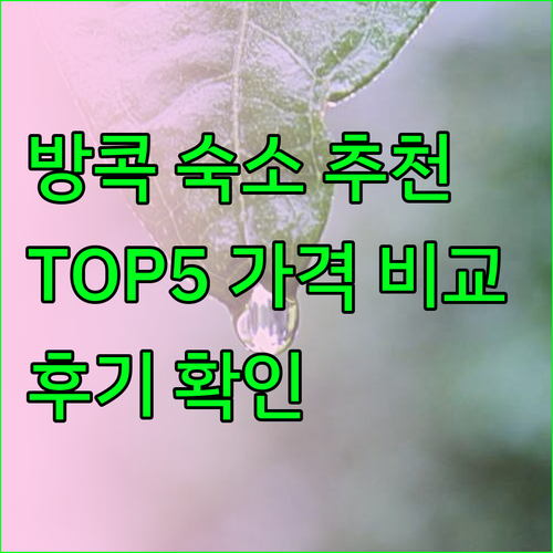 방콕 숙소 고민 끝 추천 TOP5 가