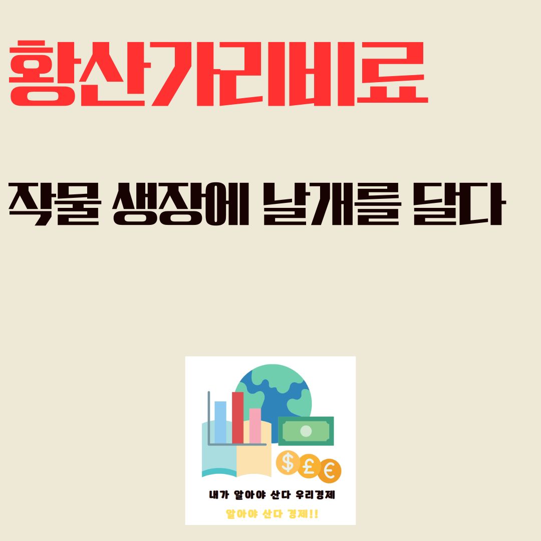 황산가리비료, 작물 생장에 날개를 달다