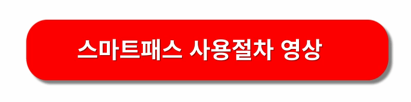 인천공항-스마트패스-등록