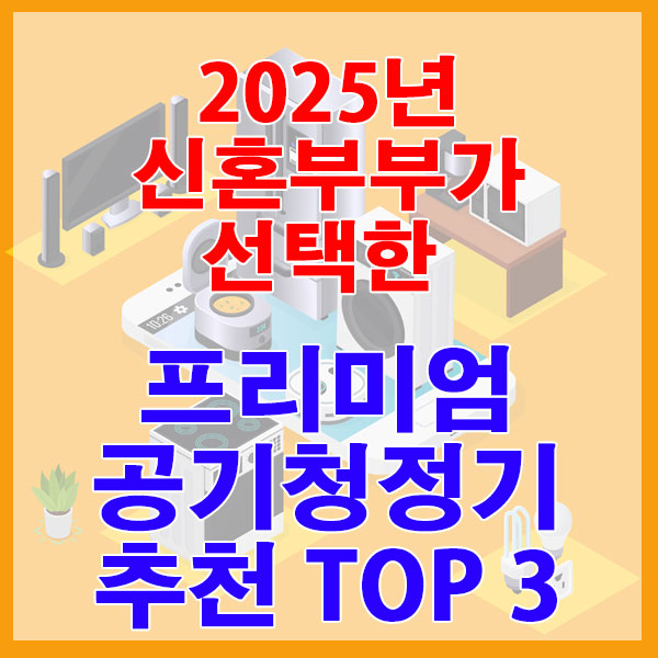 2025 신혼부부가 선택한 프리미엄 공기청정기 TOP3
