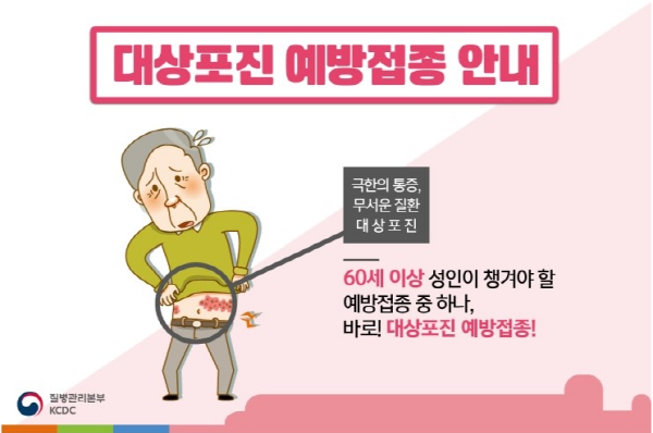 대상포진 예방접종 포스터