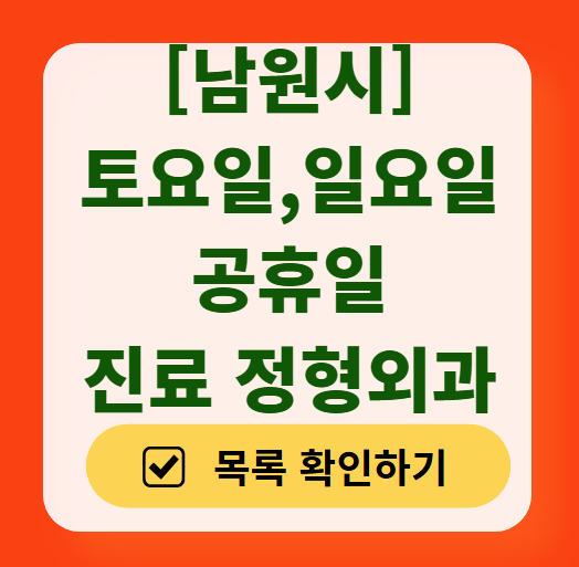 남원시 일요일 문 여는 정형외과 목록 ❘ 토요일, 주말, 공휴일 진료 영업 병원 리스트