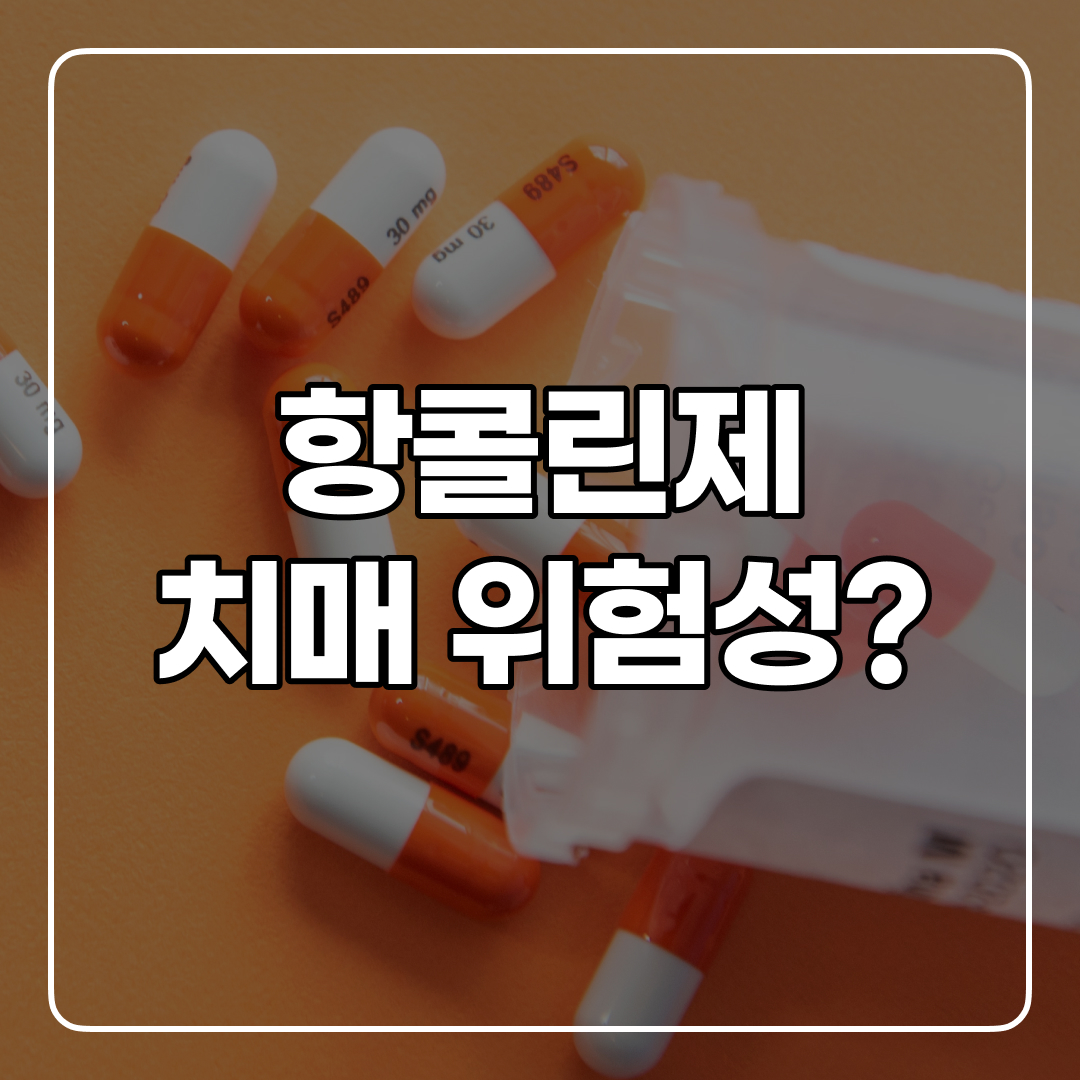 항콜린제 치매