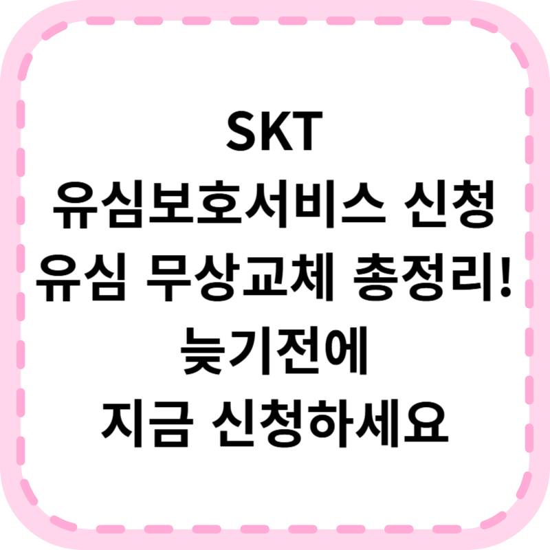 SK 유심보호서비스 가입방법 무상교체 예약신청 총정리