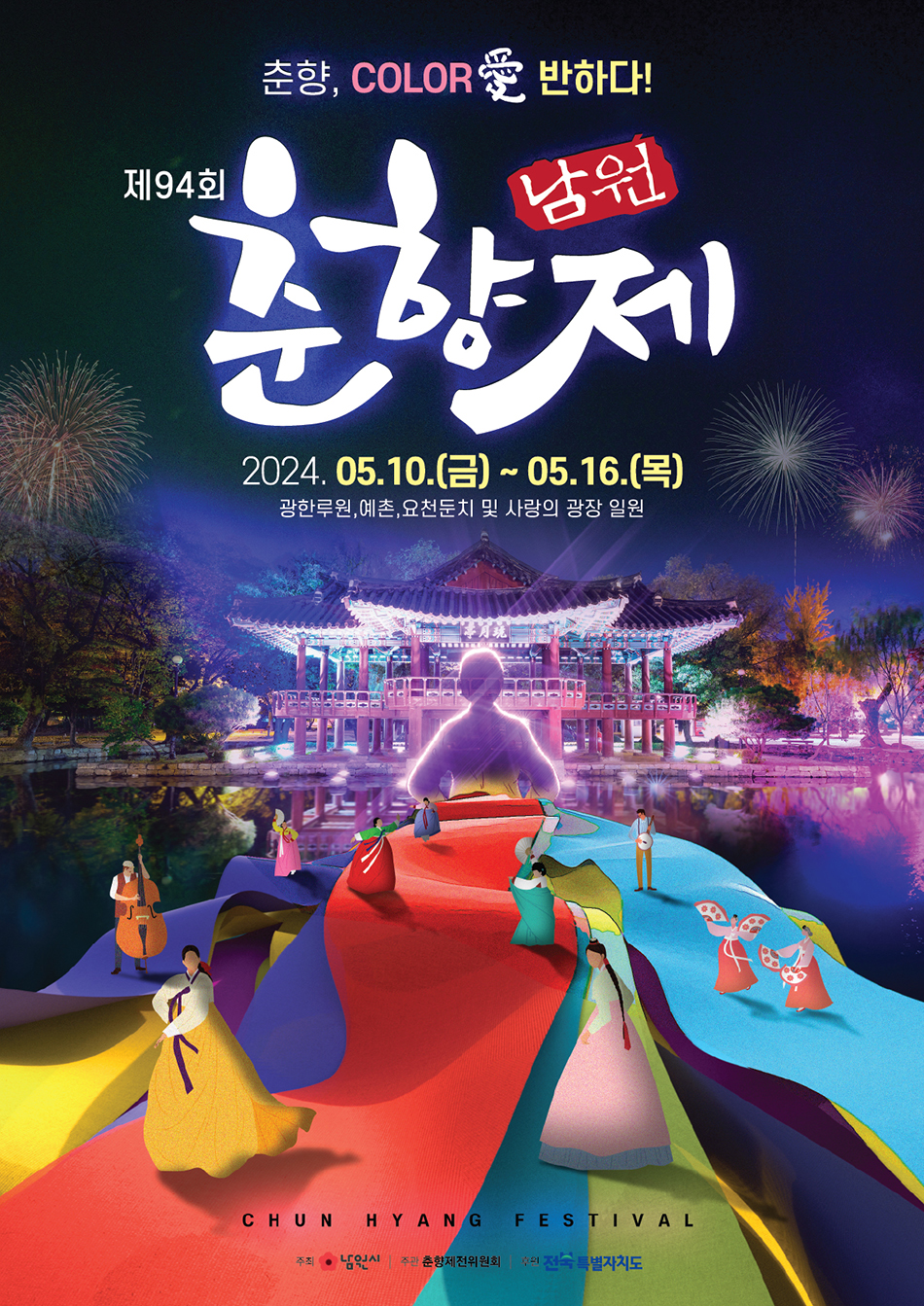 제 94회 남원 춘향제 포스터 (출처-홈페이지)
