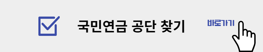 국민연금 공단찾기