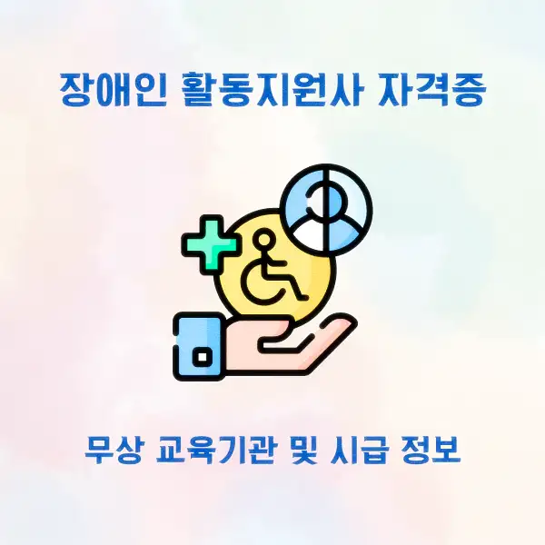 장애인 활동지원사 자격증