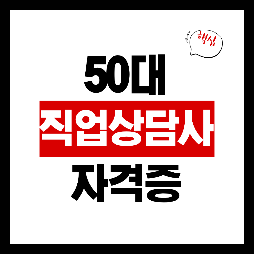 50대 직업상담사 자격증