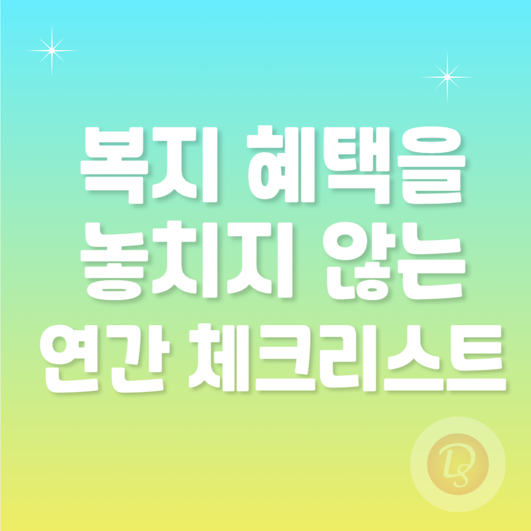 복지 혜택을 놓치지 않는 연간 체크리스트