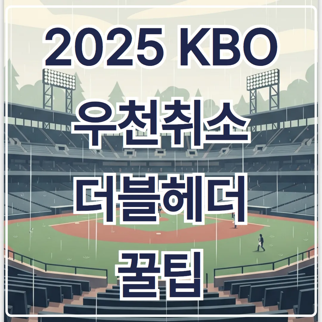 2025 KBO 우천취소 + 더블헤더 - 티켓&middot;스케줄 관리 꿀팁
