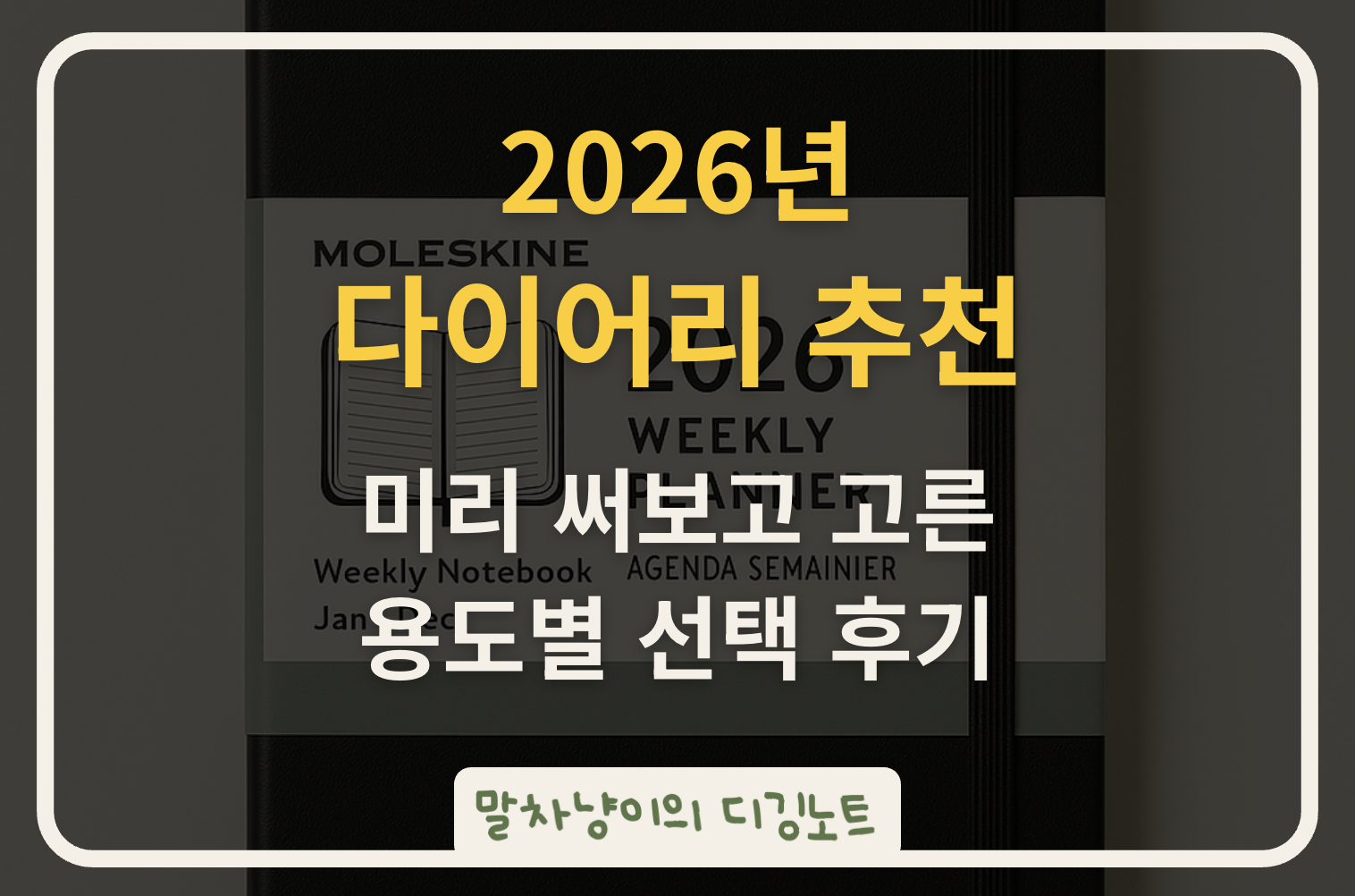 2026년 다이어리 미리 써보고 고른 용도별 선택 후기 관련 사진