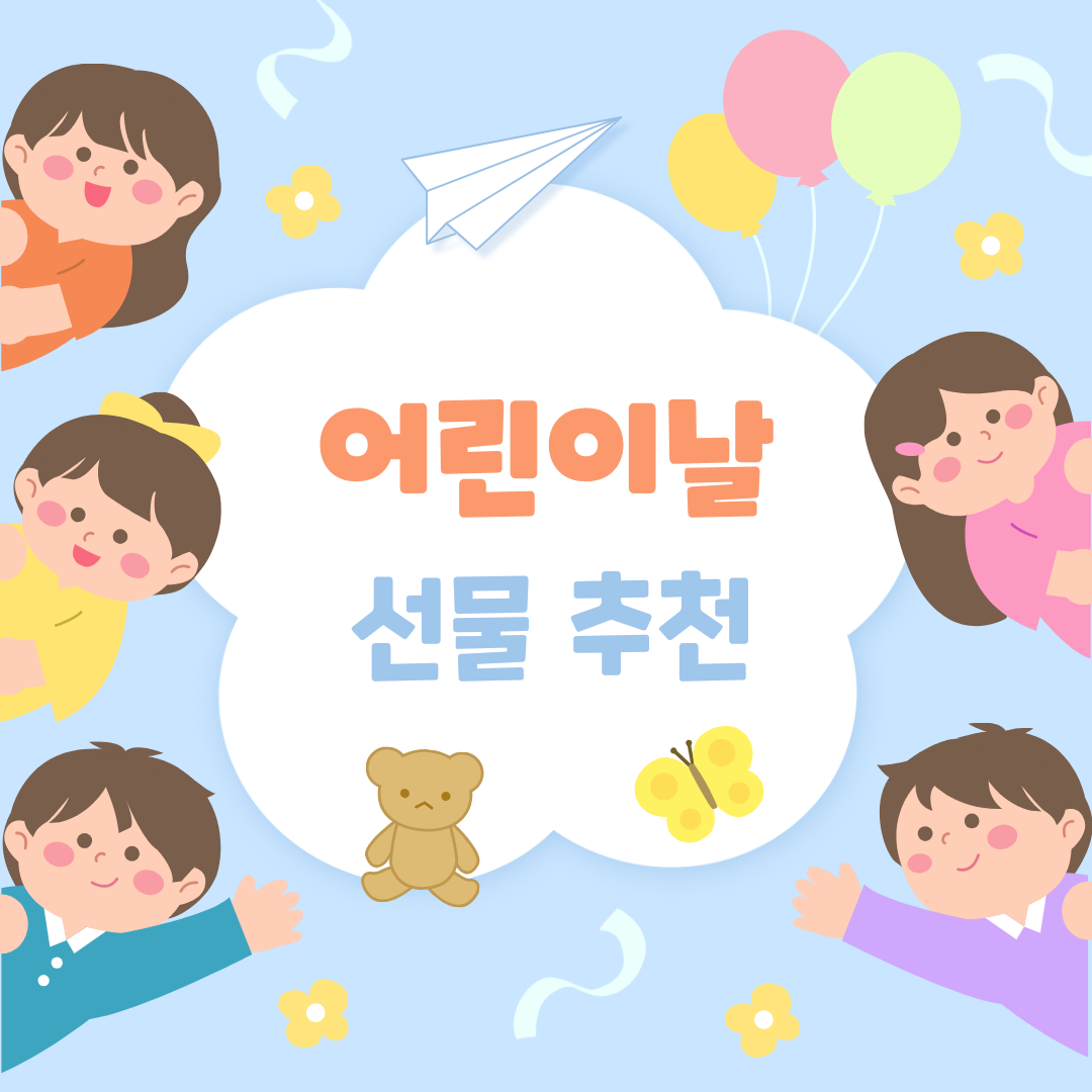 2026년 어린이날 선물