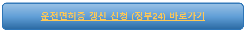 운전면허증 갱신 신청하기