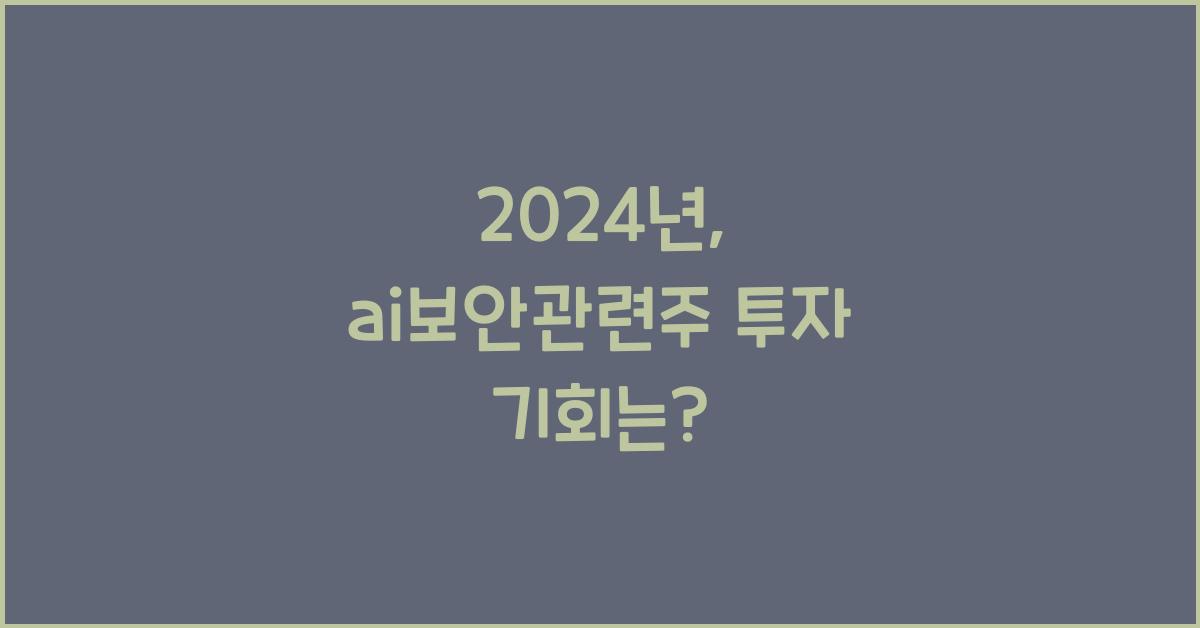 ai보안관련주