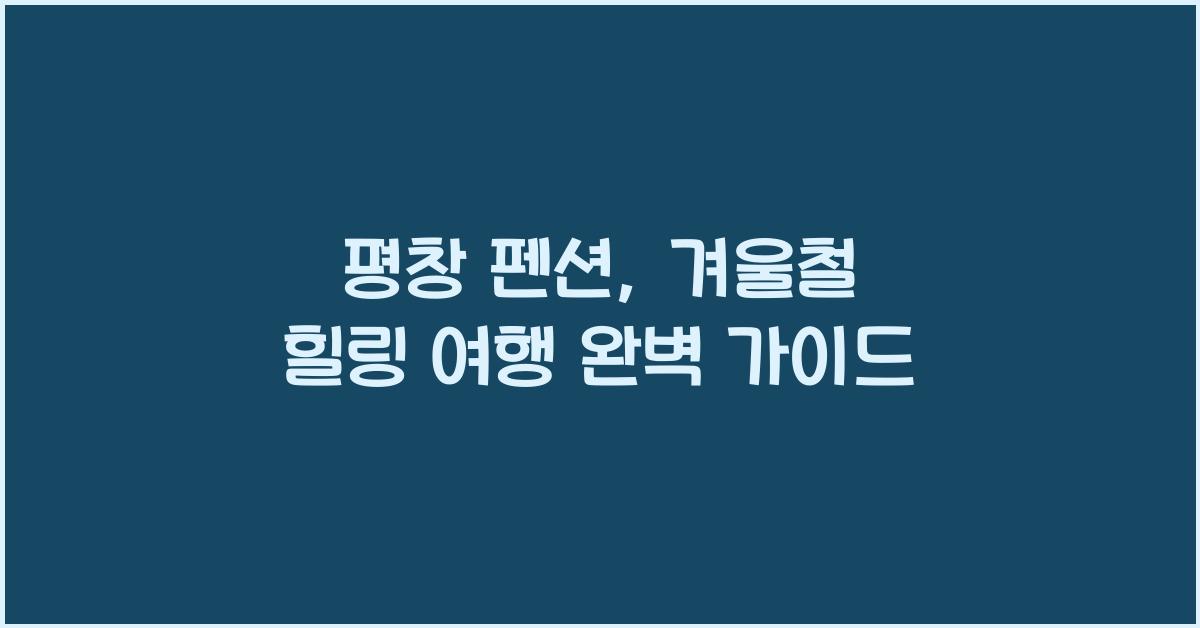 평창 펜션