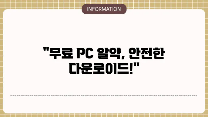 PC 악성코드 탐지 프로그램 설치