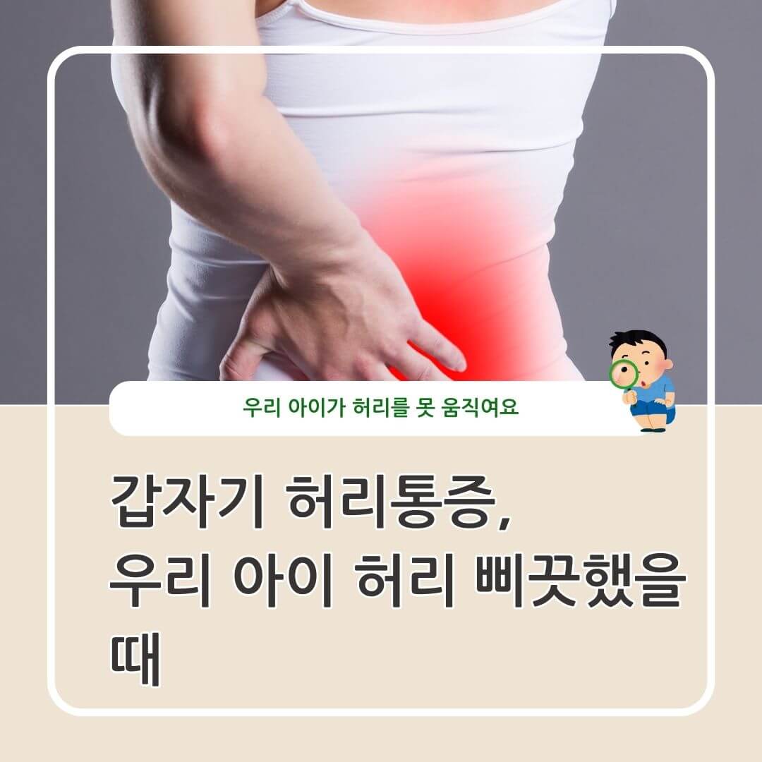 갑자기 허리 통증