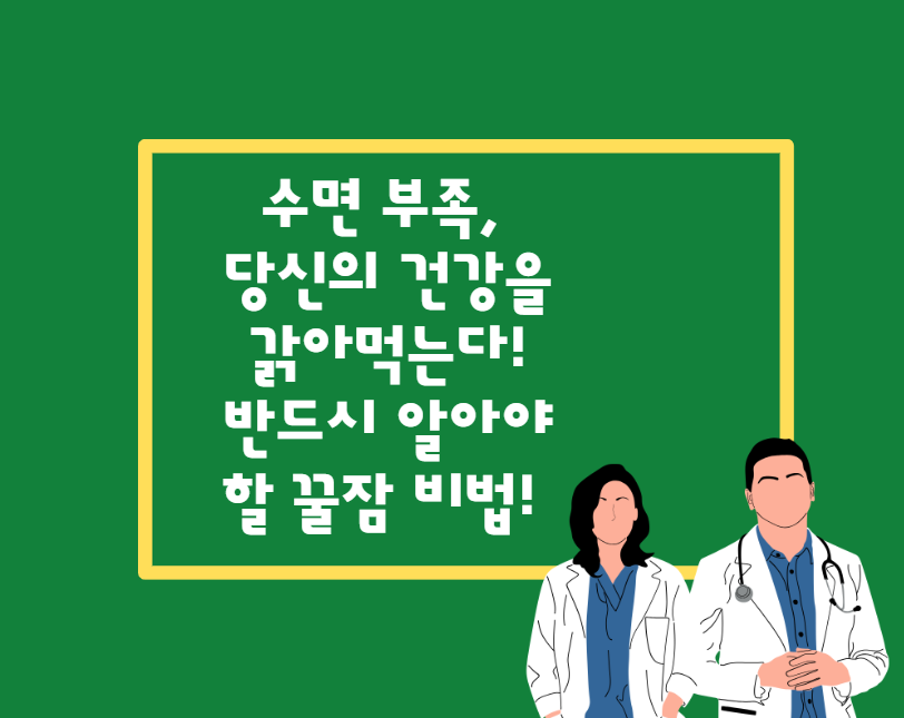 수면부족, 당신의 건강을 갉아먹는다! 반드시 알아야 할 꿀잠 비법